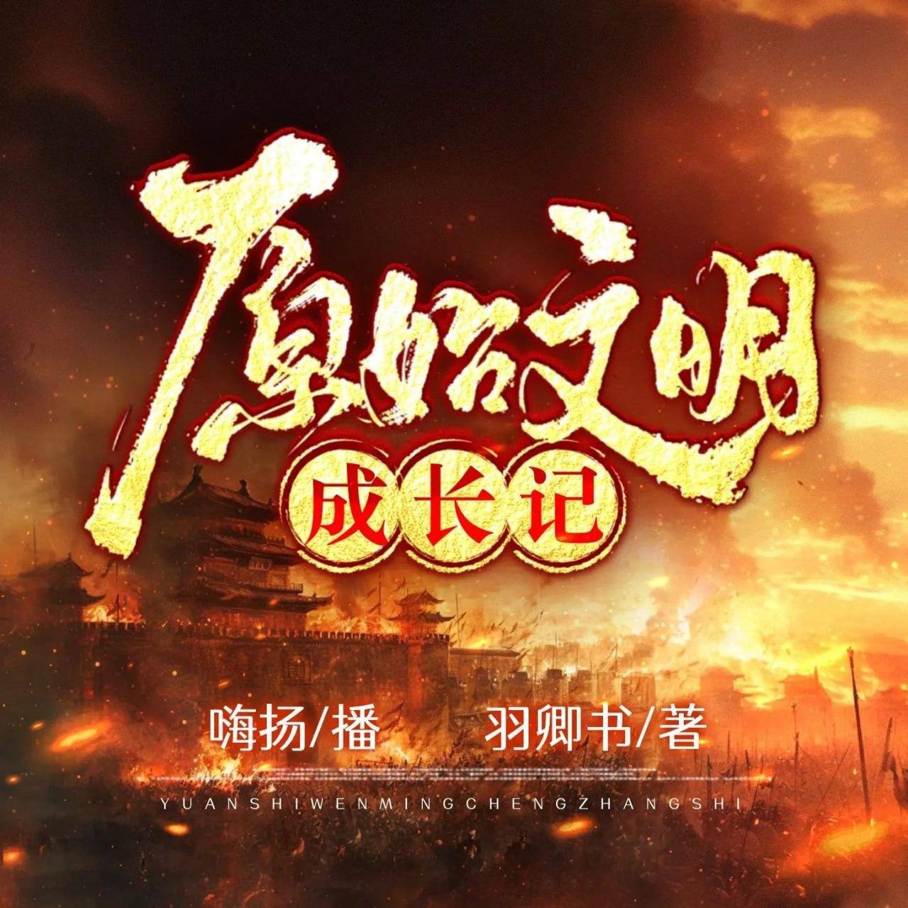 资源《有声小说《原始文明成长记》主播：嗨扬 1584集完》的海报