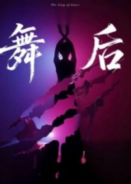 资源《舞后》的海报