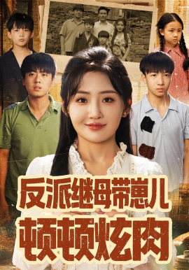 资源《反派继母带崽儿顿顿炫肉》的海报