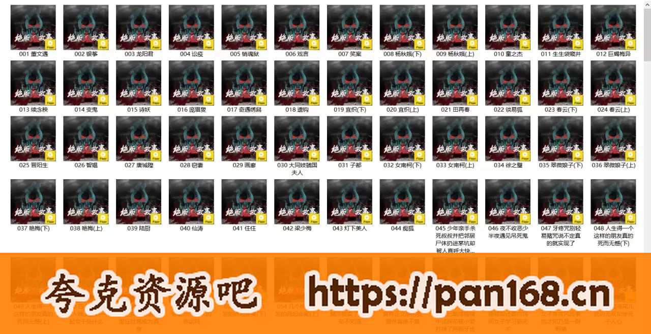 资源《【有声小说】民间奇闻怪事362集 悬疑恐怖有声小说》的海报