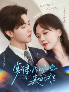 资源《宴律，你的初恋来面试了》的海报