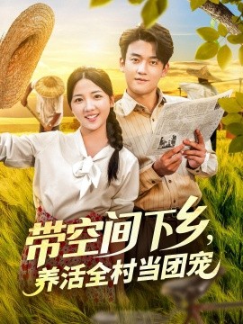资源《带空间下乡，养活全村当团宠》的海报