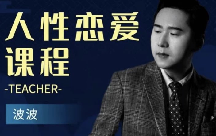 资源《人性恋爱课程 在爱情中无往不利》的海报