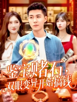 资源《鉴宝赌石，双眼变异开始搞钱》的海报