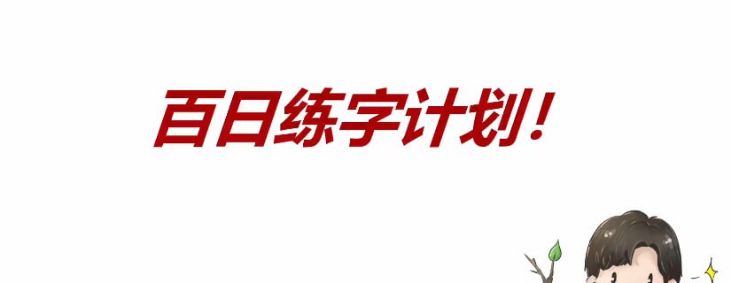 资源《【练字教程】树杈子百日练字计划》的海报