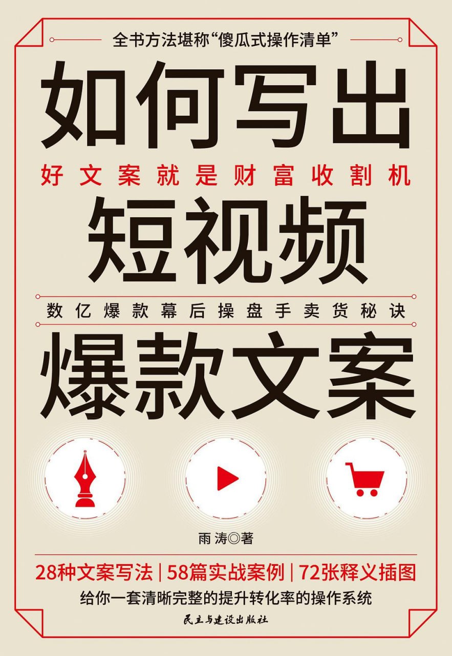 资源《《如何写出短视频爆款文案》好文案就是财富收割机》的海报