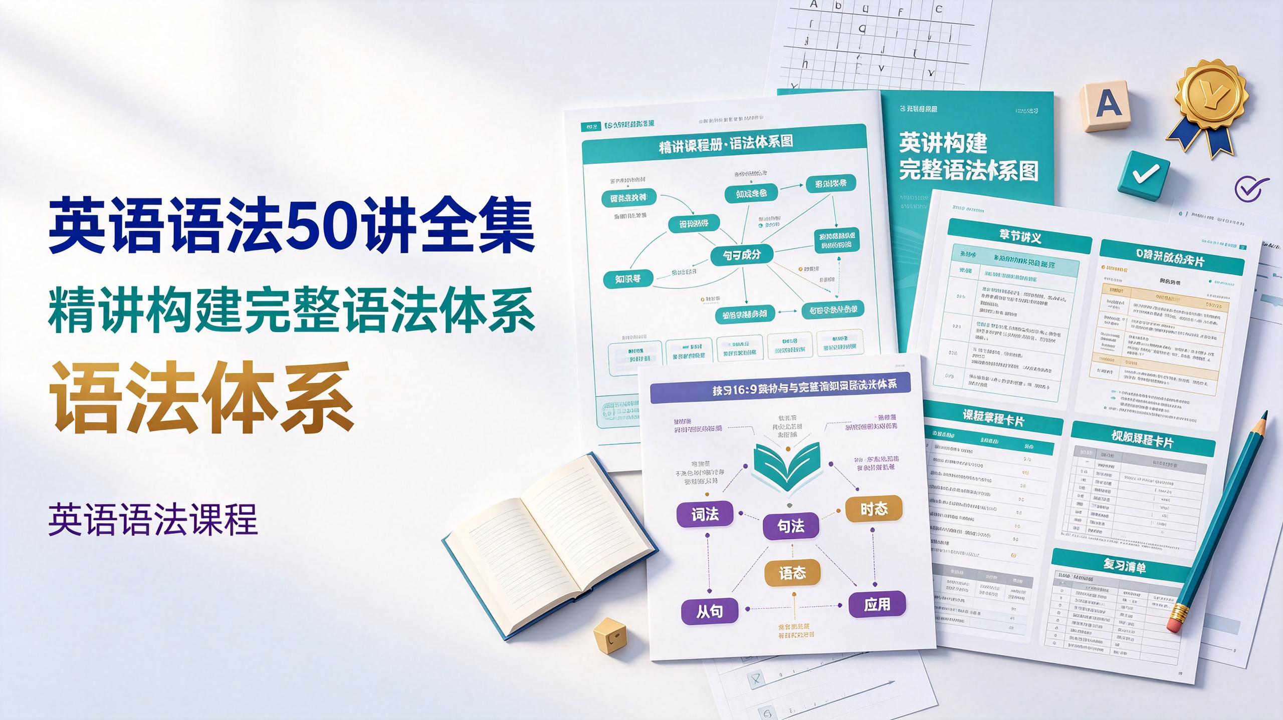 资源《英语语法50讲全集，精讲构建完整语法体系》的海报