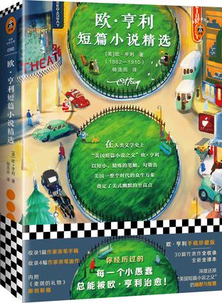 资源《欧·亨利短篇小说精选 [﻿小说文学] [pdf+全格式]》的海报