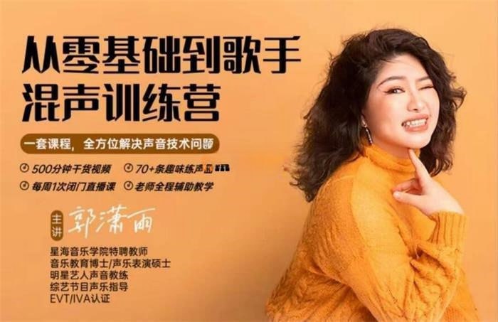 资源《郭潇雨混声训练营》的海报