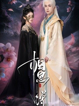 资源《相思缚》的海报