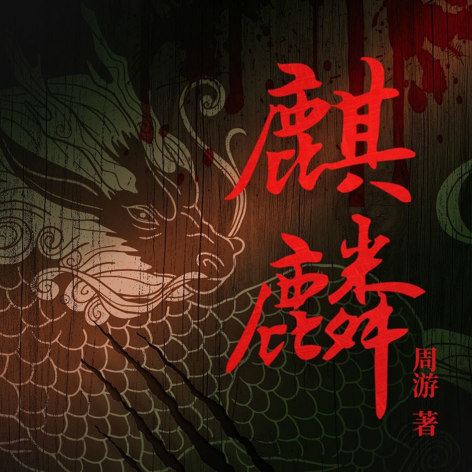 资源《【有声书】麒麟》的海报