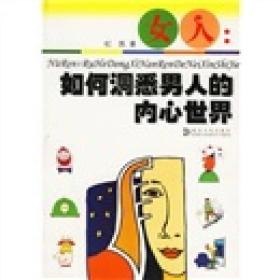 资源《《男人如何洞悉女人的内心世界》泡妞很有用的一本书[pdf]》的海报