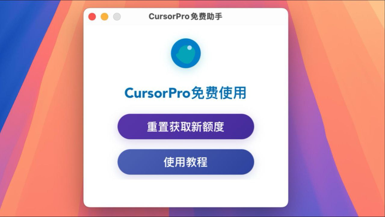 资源《cursor-free-everyday - Cursor 免费助手》的海报