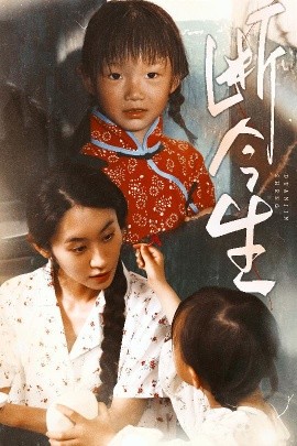 资源《断今生》的海报