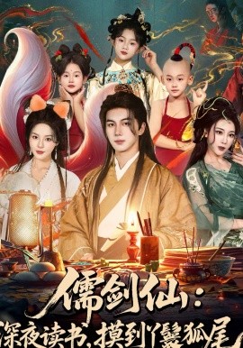 儒剑仙：深夜读书，摸到丫鬟狐尾＆儒剑仙深夜读书摸到丫鬟狐尾