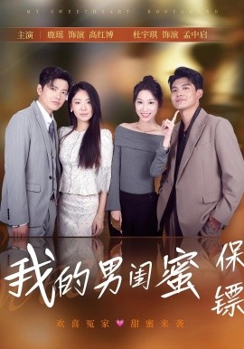 资源《我的男闺蜜保镖》的海报