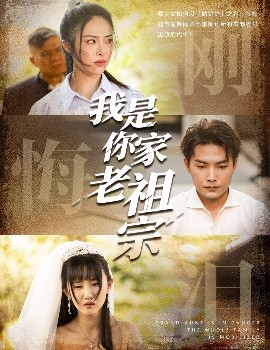 资源《我是你家老祖宗》的海报