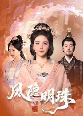 资源《凤隐明珠》的海报