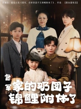 资源《督军家的奶团子锦鲤附体了》的海报