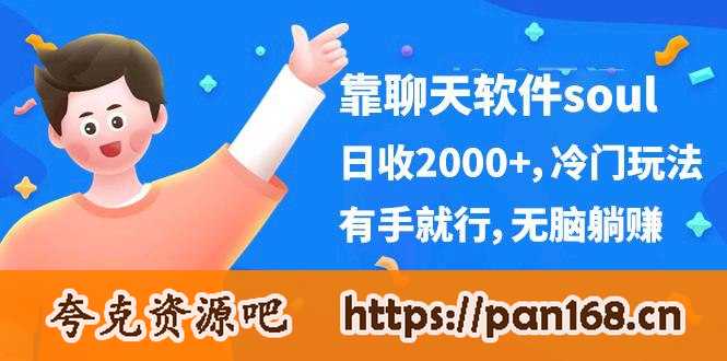 资源《靠聊天软件soul，日收2000+，冷门玩法，有手就行，无脑躺赚》的海报