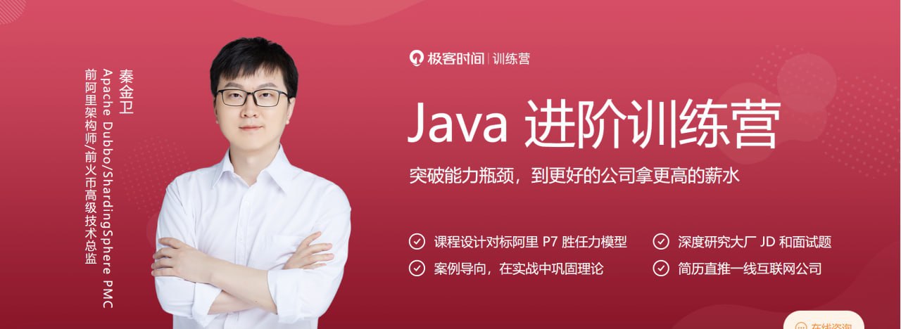 资源《极客时间 - Java进阶训练营0期》的海报