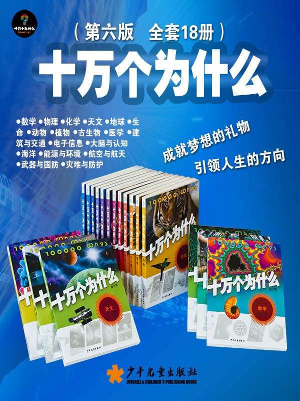 资源《十万个为什么（第六版 全套18册） - 少年儿童出版社》的海报