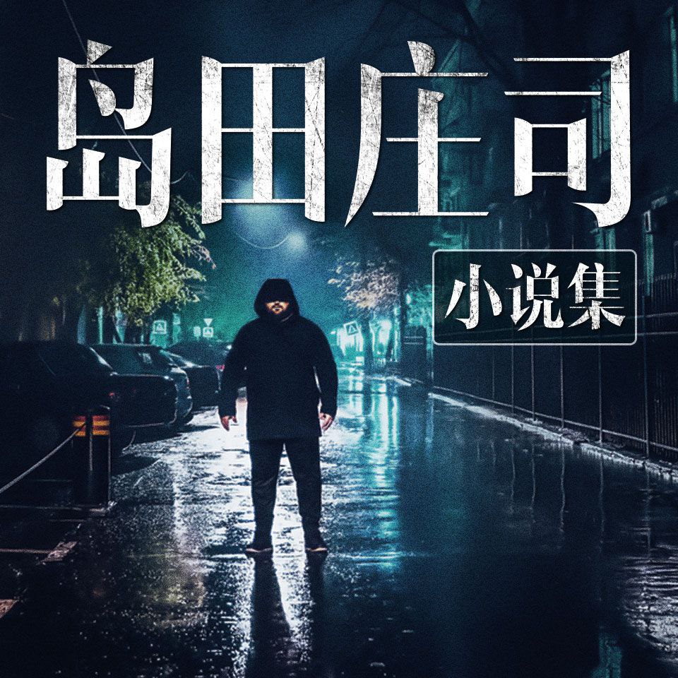 资源《【有声书】岛田庄司推理小说集
·》的海报