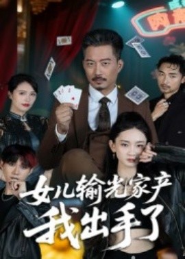 资源《女儿输光家产我出手了》的海报