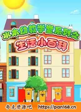 资源《水木幼教学堂《教你做手工》》的海报
