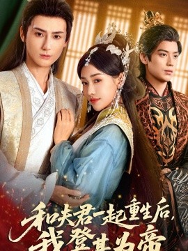 和夫君一起重生后，我登基为帝