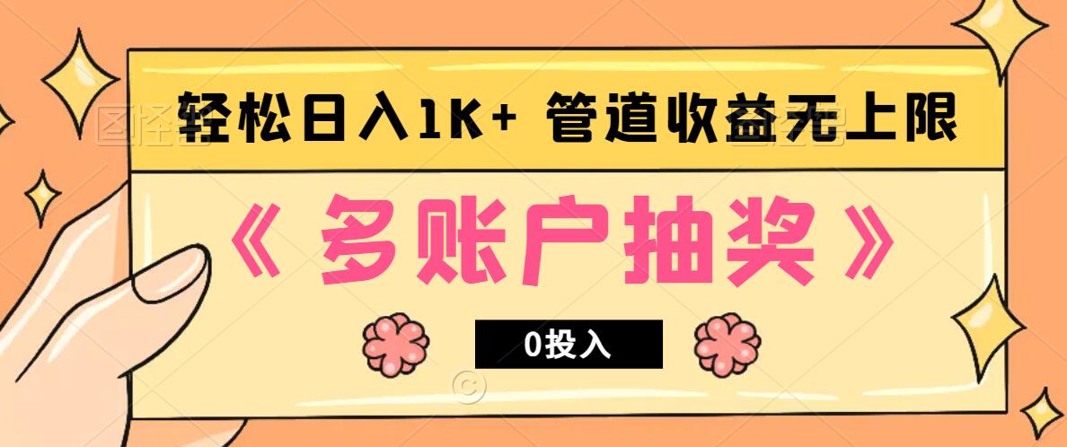 资源《多账号抽奖，0投入也能赚收益，轻松日入1k ，管道收益无上限》的海报
