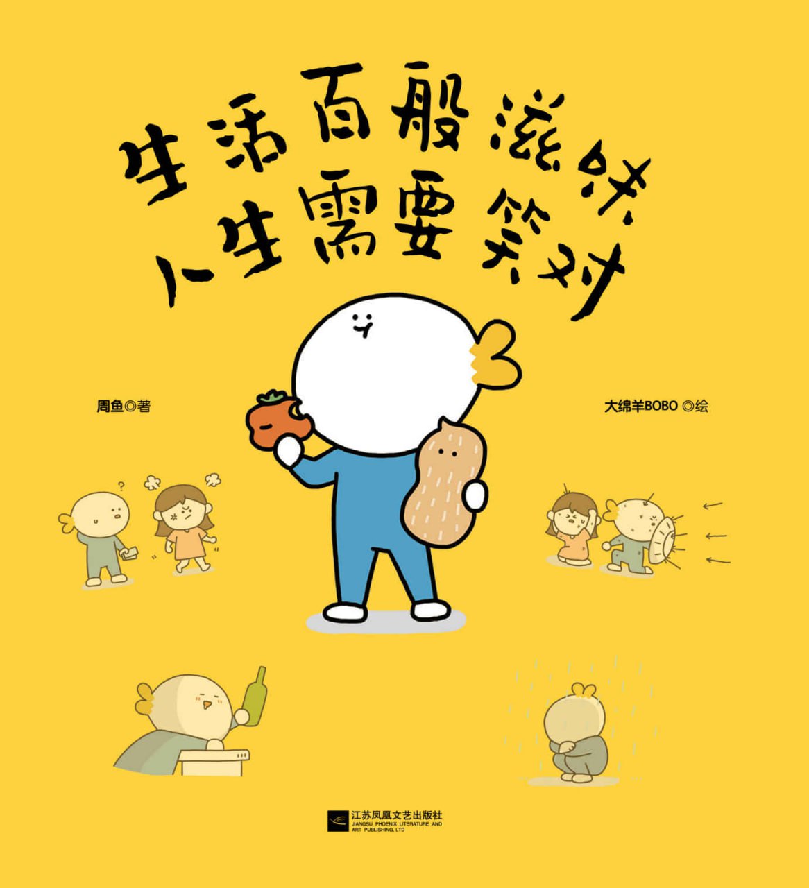 资源《《生活百般滋味，人生需要笑对》[MOBI-AZW3-EPUB]》的海报