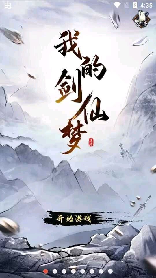 资源《我的剑仙梦  v1.2   免广告获货币》的海报