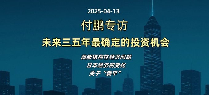 资源《【付鹏专访，未来三五年最确定的投资机会】》的海报