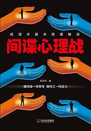 资源《《间谍心理战》金圣荣 心理图书作家[epub]》的海报