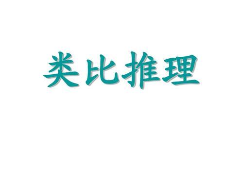 资源《聂佳类比推理系统精讲》的海报