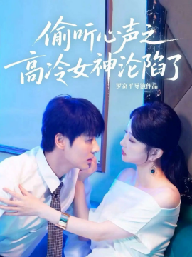 资源《偷听心声之高冷女神沦陷了》的海报