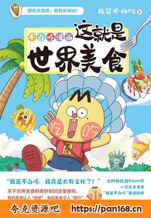 资源《不白吃漫画这就是世界美食 [﻿人文社科] 》的海报