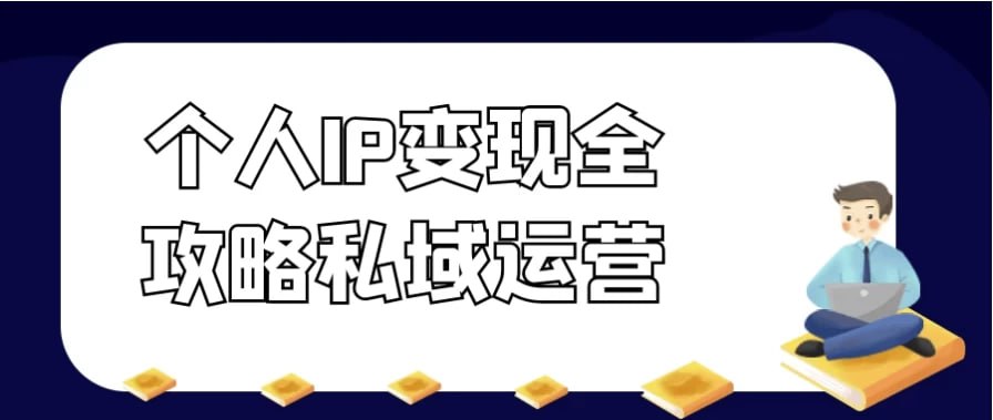 资源《个人IP变现全攻略私域运营》的海报