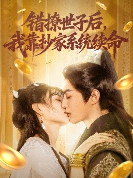 资源《错撩世子后，我靠抄家系统续命》的海报