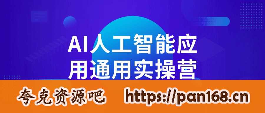 资源《AI人工智能应用通用实操营》的海报