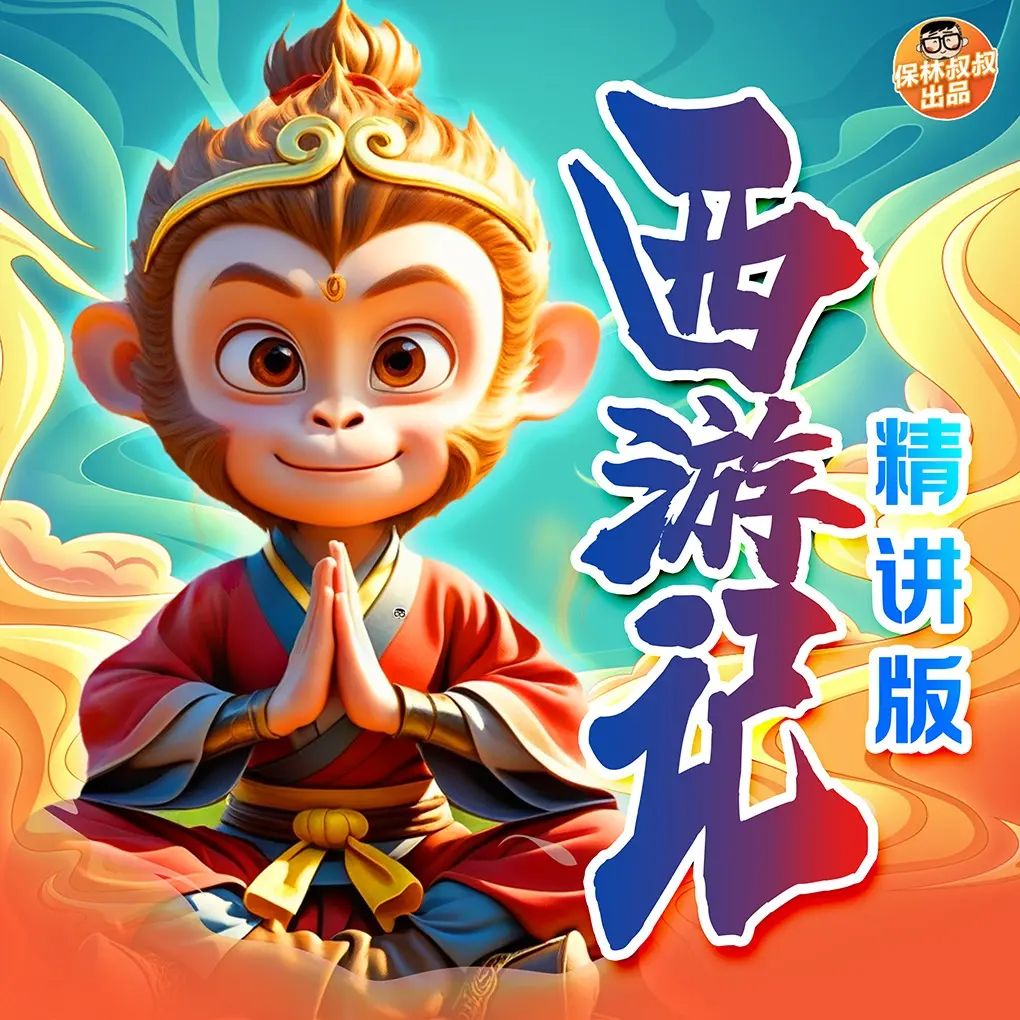 资源《儿童有声剧《西游记精讲版》主播：保林叔叔 连载至973集》的海报