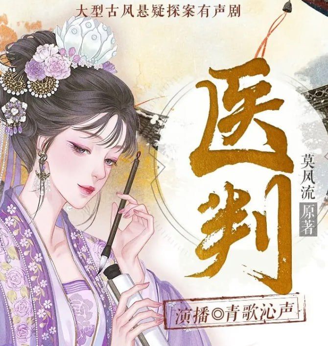 资源《《医判》多人有声剧 著：莫风流 播：青歌沁声 618集完[mp3]》的海报