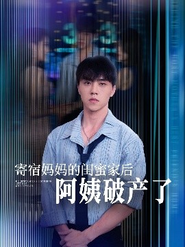资源《寄宿妈妈的闺蜜家后阿姨破产了》的海报