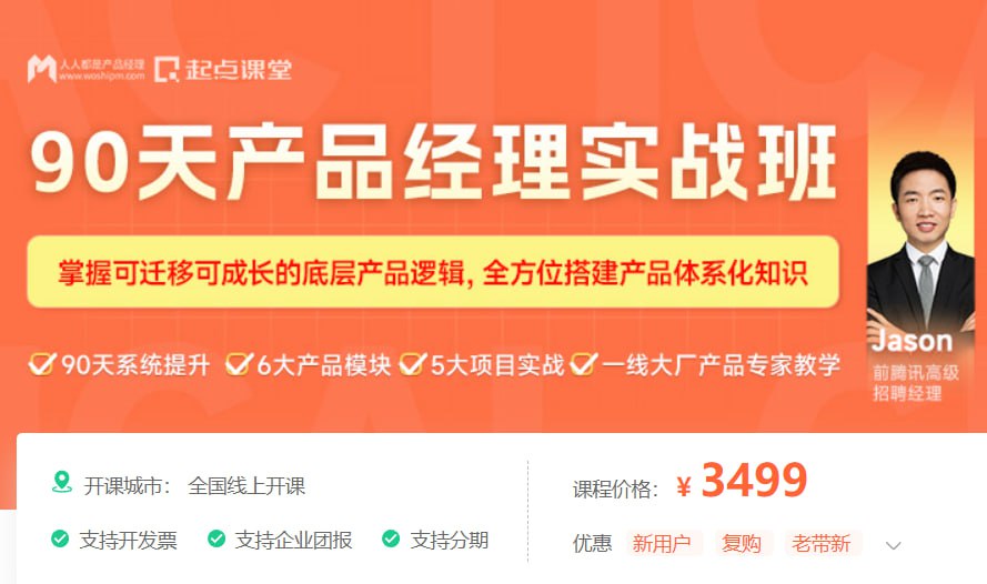 资源《90天产品经理实战 24期 - 带源码课件》的海报