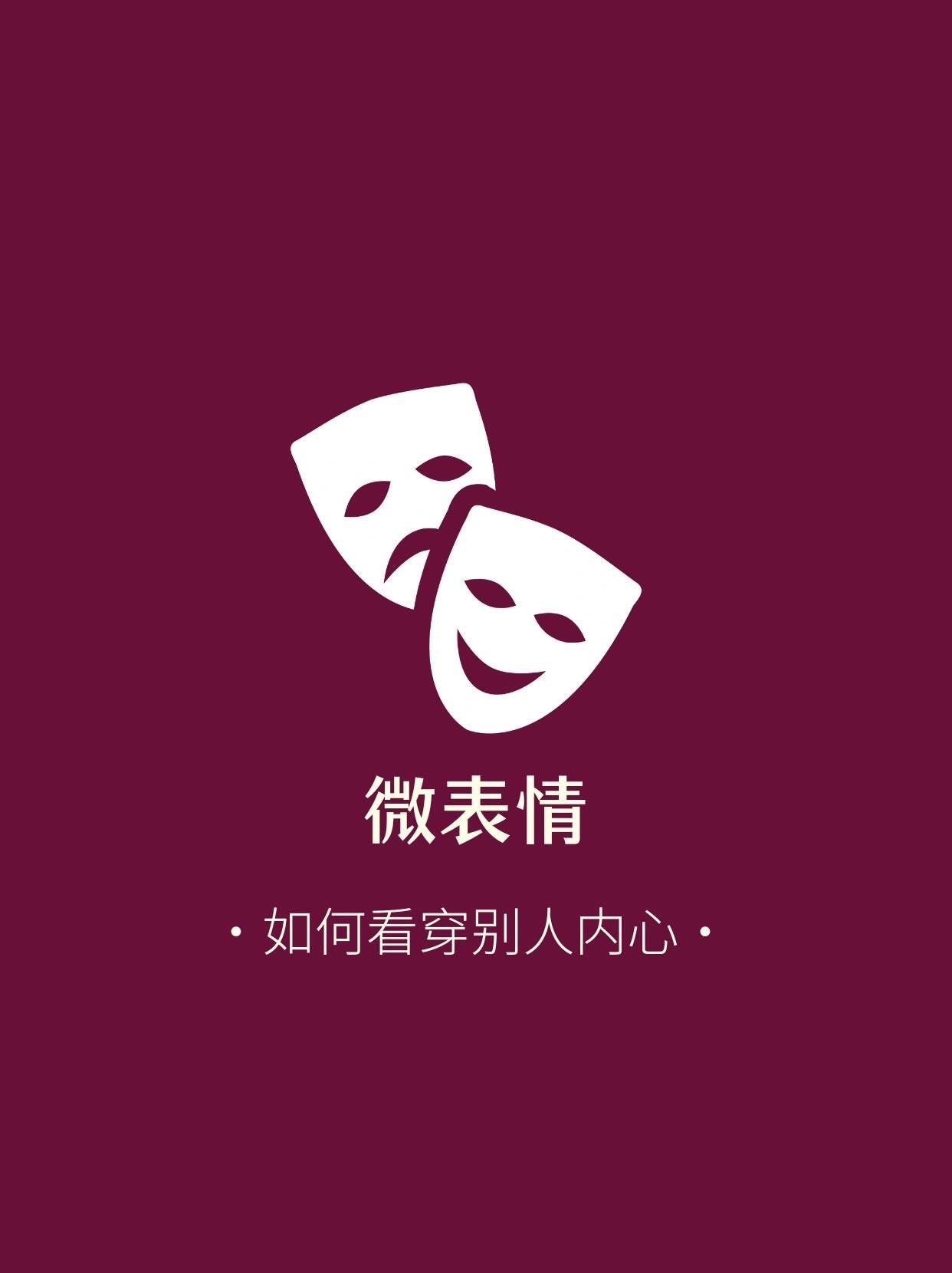 资源《看穿人心的微表情超级读心术课程》的海报