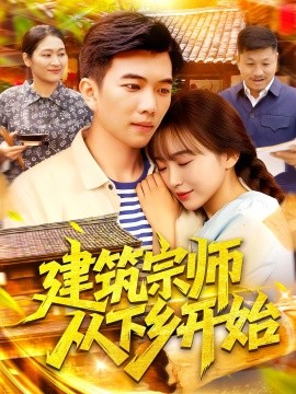 资源《建筑宗师从下乡开始》的海报