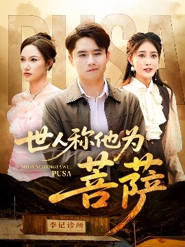 资源《世人称他为菩萨》的海报