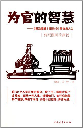资源《《为官的智慧》资治通鉴里的50种官场人生[pdf]》的海报