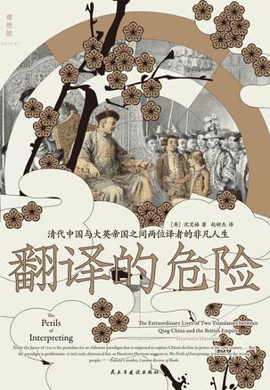 资源《翻译的危险 [﻿历史传记] [pdf+全格式]》的海报